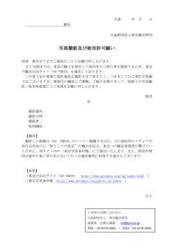 写真撮影及び使用許可願い