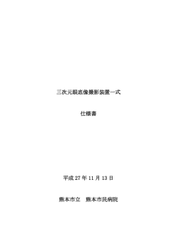 三次元眼底像撮影装置一式 仕様書 平成 27 年 11 月