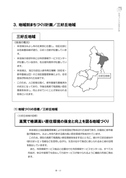 3．地域別まちづくり計画／三好丘地域 三好丘地域 高質で格調高い居住