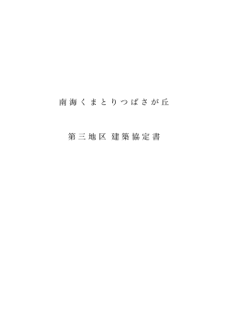 建築協定書 - つばさが丘