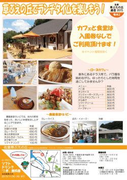 草ぶえの丘でランチタイムを楽しもう！