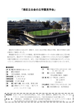 「港区立白金の丘学園見学会」