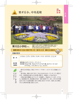栗ガ丘小学校さん