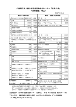 公益財団法人青少年野外活動総合センター「友愛の丘」 利用料金表（税込）