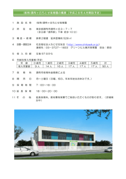 調布ヶ丘ちとせ保育園 - 社会福祉法人 ちとせ交友会