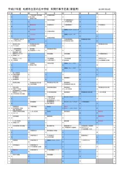 平成27年度 札幌市立宮の丘中学校 年間行事予定表（家庭用）