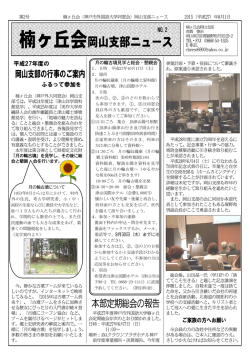 楠ヶ丘会岡山支部総会案内とニュース 第二号
