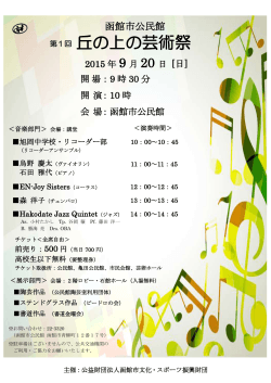 丘の上の芸術祭 - 函館市文化・スポーツ振興財団