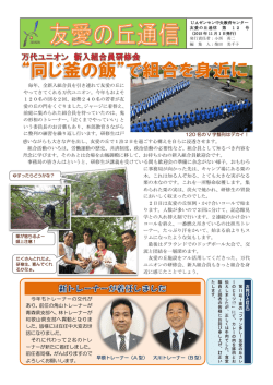 友愛の丘通信12号 - UAゼンセン 中央教育センター 友愛の丘
