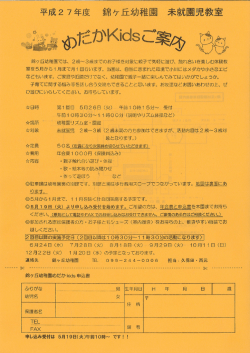 平成27年度 錦ヶ丘幼稚童 未就園児教室