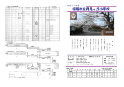 学校要覧 - 塩竈市立月見ヶ丘小学校