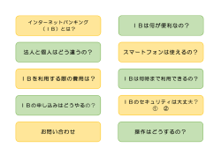 IBは何が便利なの？ 法人と個人はどう違うの