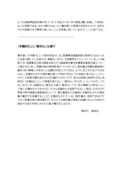2015-09-00 長崎県医師会報ボツ原稿・非識別化と匿名化は違う
