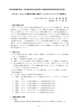 オカダンゴムシの集合行動と集合フェロモンについての研究Ⅱ