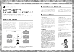 私立中学と公立中学、 公立中高一貫校では何が違うの？