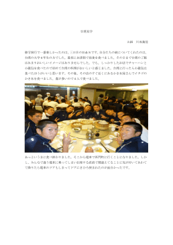 台湾見学 5組 川本海星 修学旅行で一番楽しかったのは、三日目の