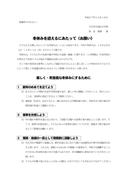 冬休みを迎えるにあたって（お願い）