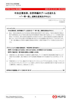 中央企業改革、合併再編のブームを迎える～「一帯一路」