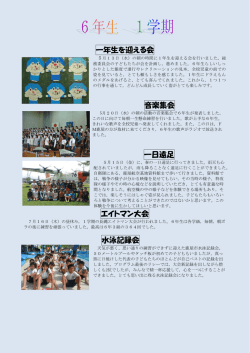 一年生を迎える会 音楽集会 一日遠足 エイトマン大会 水泳記録会