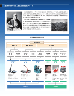 創業140周年を迎える古河機械金属グループ
