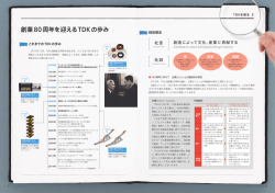 創業80周年を迎えるTDKの歩み