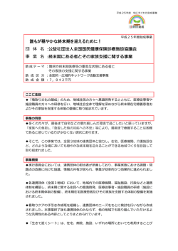 誰もが穏やかな終末期を迎えるために！ 団 体 名 ：公益社団法人全国