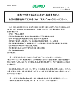 創業 100 周年を迎えるにあたり、記念事業として 全国の道路を