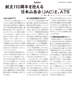 創立110周年を迎える 日本山岳会（JAC）と、ATS