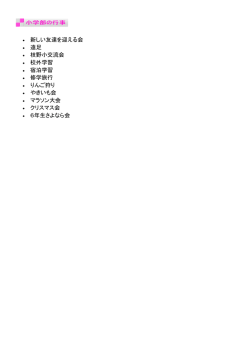 新しい友達を迎える会 遠足 枝野小交流会 校外学習 宿泊学習 修学旅行