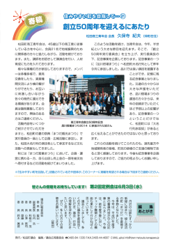 創立50周年を迎えるにあたり