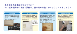 冬を迎える準備は大丈夫ですか？ 特に暖房機関係や水廻り関係は、使い