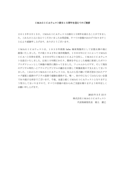 IMAGICAウェスト設立15周年を迎えてのご挨拶 2015年3月15日