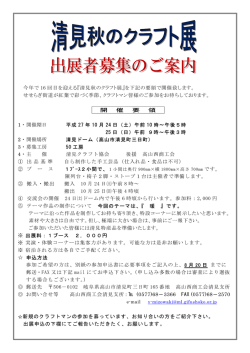 今年で 16 回目を迎える『清見秋のクラフト展』を下記