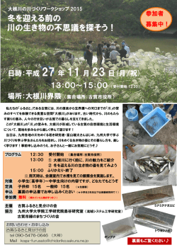 冬を迎える前の 川の生き物の不思議を探そう！
