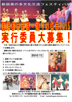 今年 7 回目を迎える「国際都市新宿・踊りの祭典 2015」の実行委員