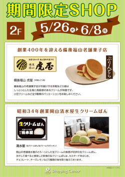 創業400年を迎える備後福山老舗菓子店 昭和34年創業岡山清水屋生