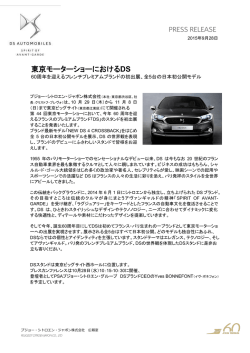 東京モーターショーにおけるDS（PDF:369.6 KB）