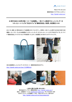 80 周年を迎えた世界の鞄メーカー「大峽製鞄」。一流メゾン