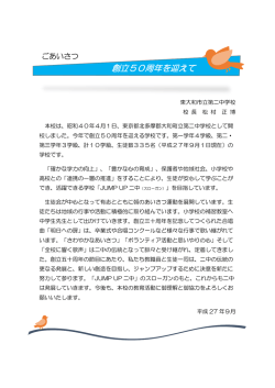 創立50周年を迎えて - 東大和市立第二中学校