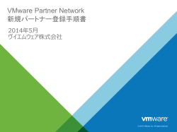 VMware Partner Network 新規パートナー登録手順書