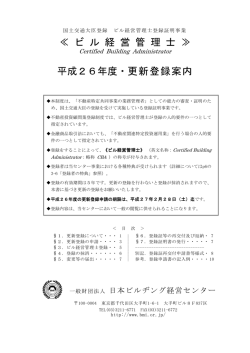 ≪ ビ ル 経 営 管 理 士 ≫ 平成26年度・更新登録案内