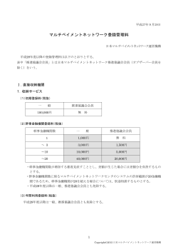 登録管理料 - 日本マルチペイメントネットワーク運営機構