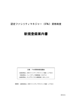 認定ファシリティマネジャー(CFMJ)資格新規登録案内書