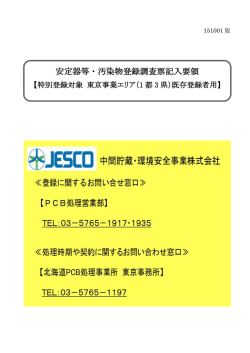 安定器等・汚染物登録調査票記入要領