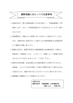 講師登録にあたっての注意事項