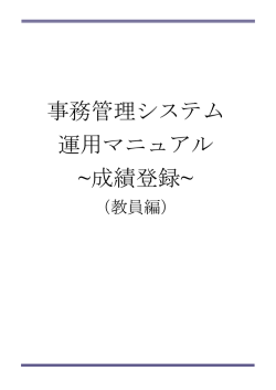 事務管理システム 運用マニュアル ~成績登録~