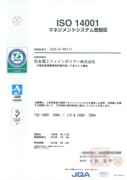 マネジメントシステム登録証 - 住友電工ファインポリマー株式会社