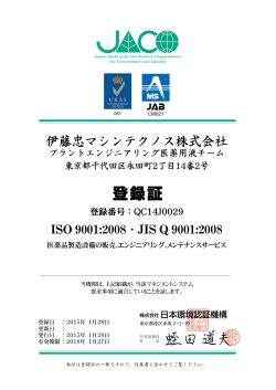 ISO9001登録証 - 伊藤忠マシンテクノス