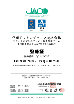 ISO9001登録証 - 伊藤忠マシンテクノス