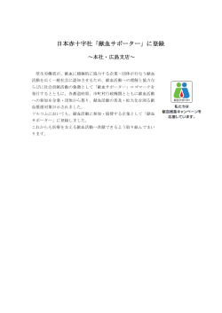 日本赤十字社「献血サポーター」に登録